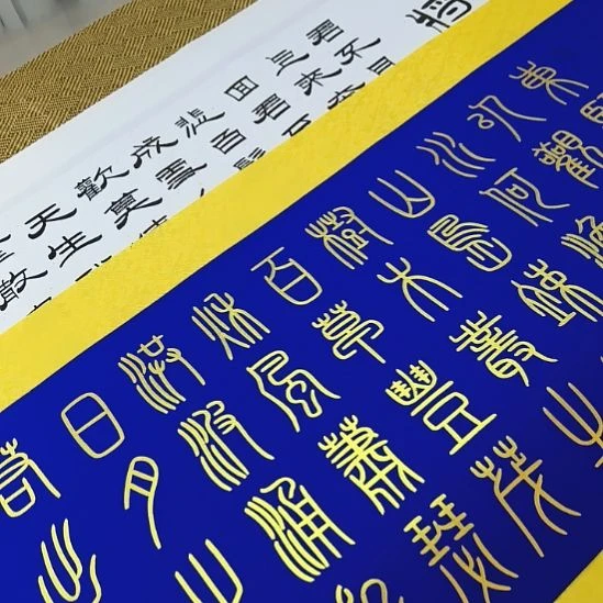 金***号书法将近酒隶书观沧海