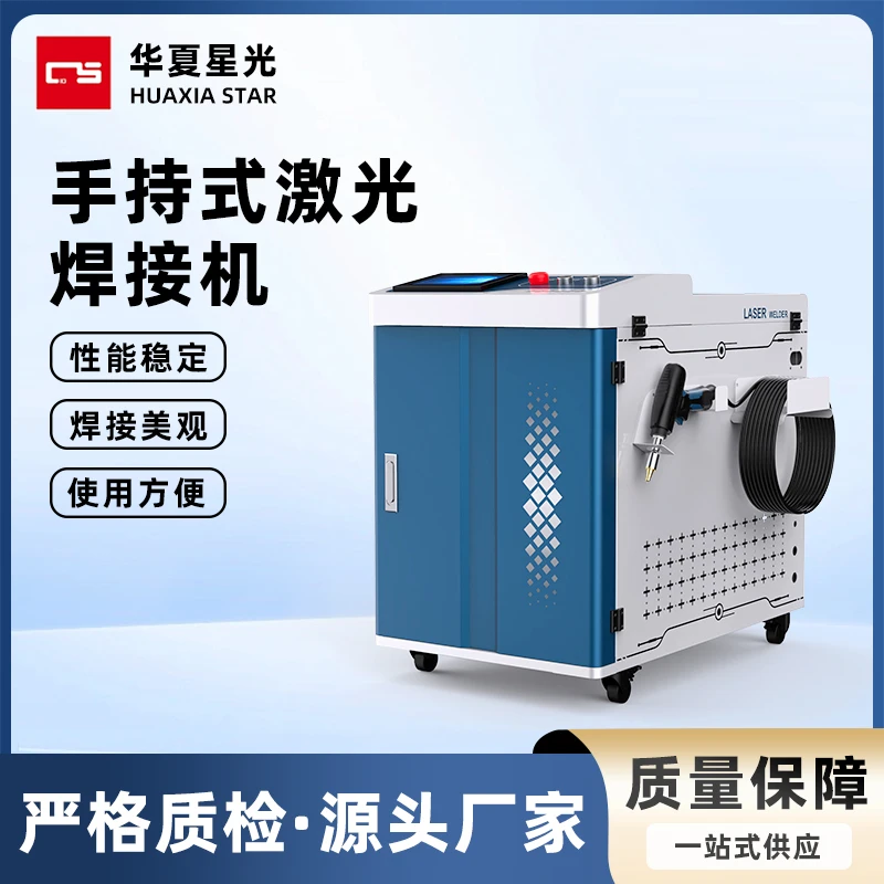 3kw激光焊机华夏星光手持激光焊机/(焊接、切割、除锈、清洗）四合一