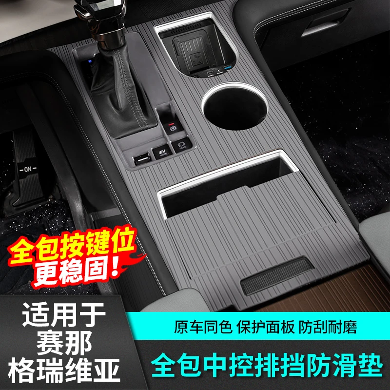 适用于丰田赛那中控排挡硅胶保护垫塞纳格瑞维亚内饰用品改装配件
