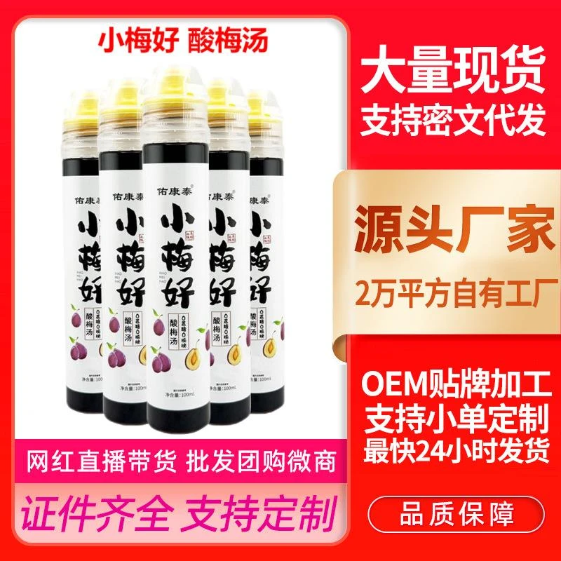 佑康泰小梅好酸梅汤免煮浓缩汁夏季清凉爽口携带方面整支发货