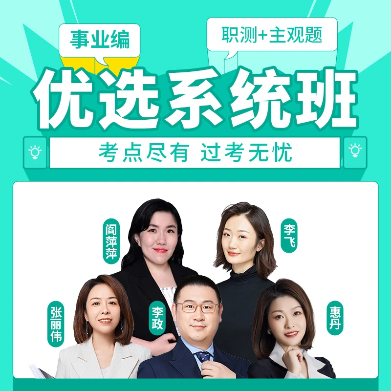 事业编【职测+主观题】优选系统班