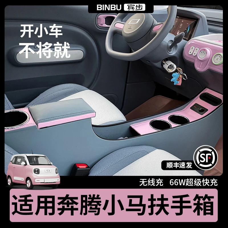 适用奔腾小马扶手箱2025款伶俐马元气马中央通道车内装饰用品改装