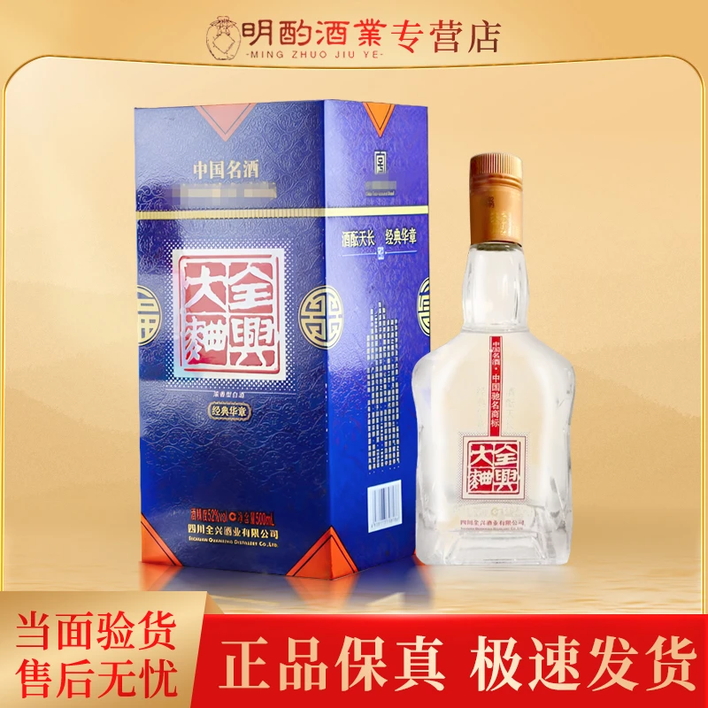全兴经典华章（蓝）2010年浓香白酒（老酒有瑕疵，介意勿拍）52度500ml