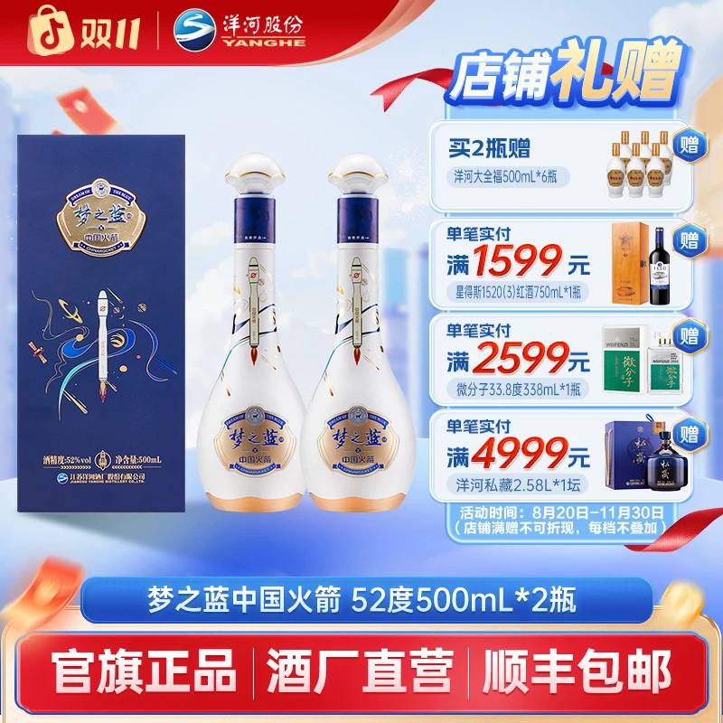 洋河梦之蓝【酒厂直营】中国火箭联名酒绵柔52度白酒52度500mL*2瓶