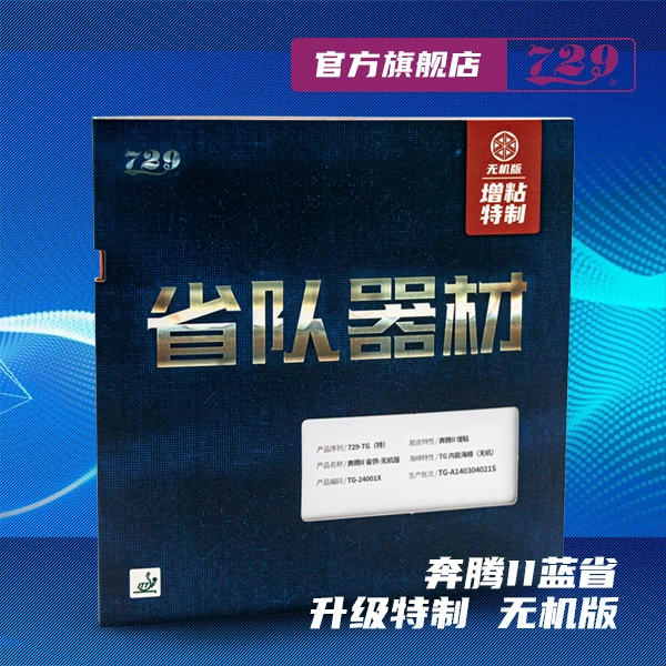 友谊729乒乓球拍胶皮套胶奔腾2省队蓝海绵增厚增粘反胶粘性套胶