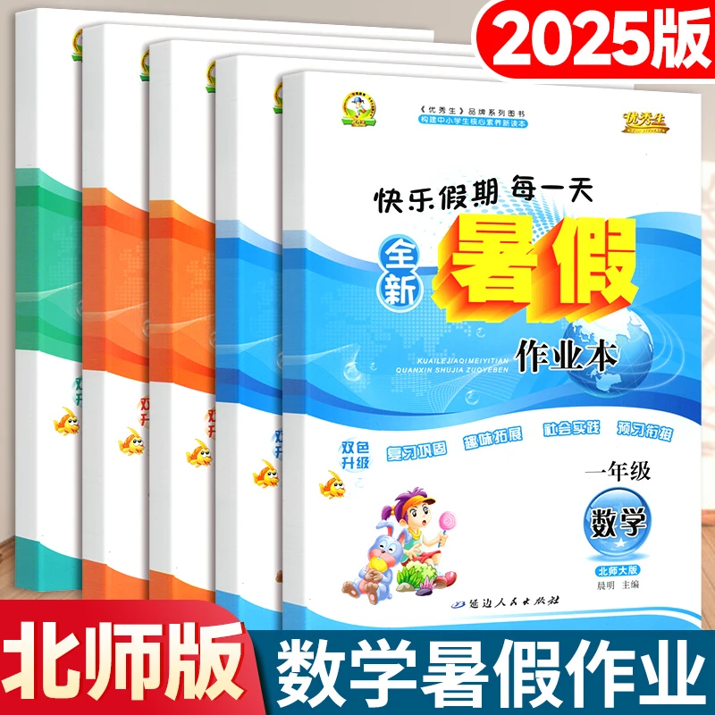 正版优秀生暑假作业本北师大版数学一二三四五年级下册假期一本通