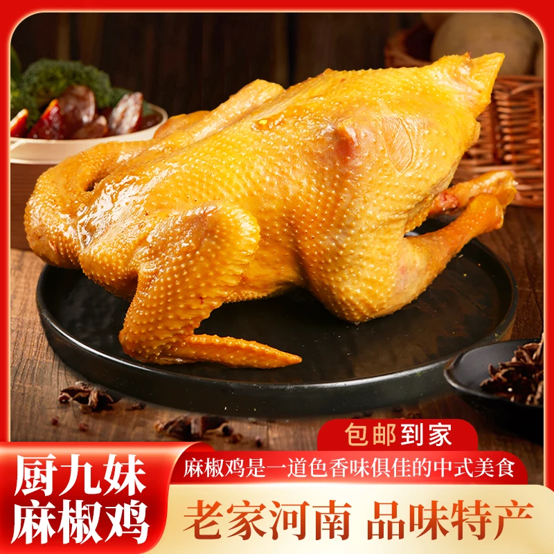 椒界新宠【玖妹推荐轻麻版】整只麻椒鸡 减辣增鲜配方真空装椒麻鸡