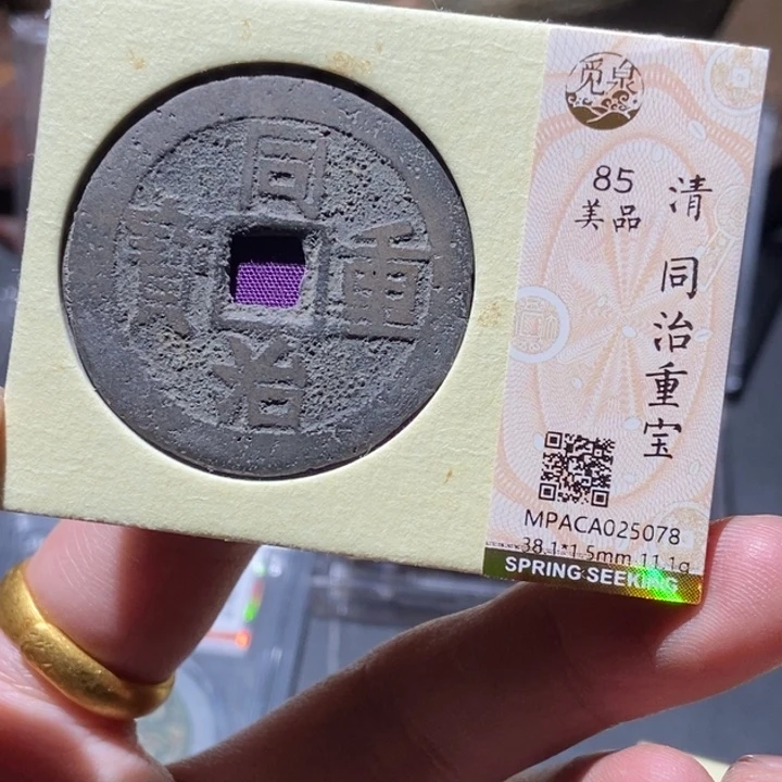 铜觅泉评级古钱币一枚 董心