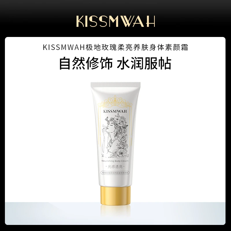 极地玫瑰柔亮养肤身体素颜霜