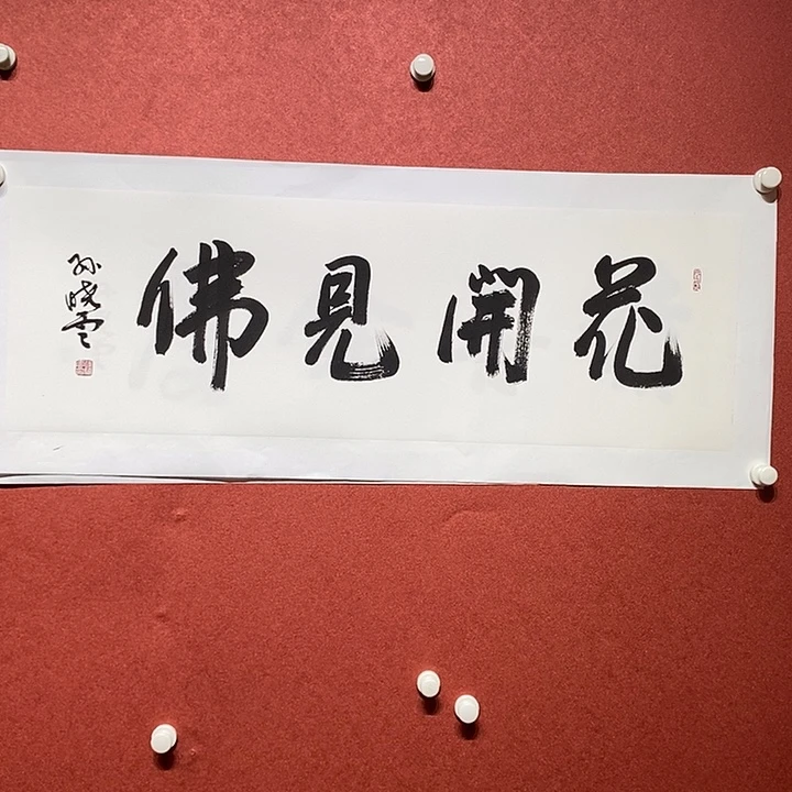书法花开见佛直播大漏