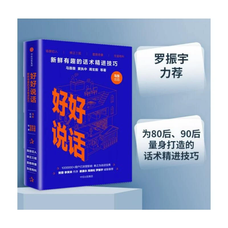 【福袋】好好说话：新鲜有趣的话术精进技巧