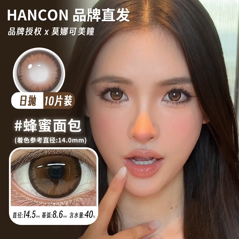 韩视Hancon日抛美瞳晋江女主深情眼底栗子可可蜂蜜面包等