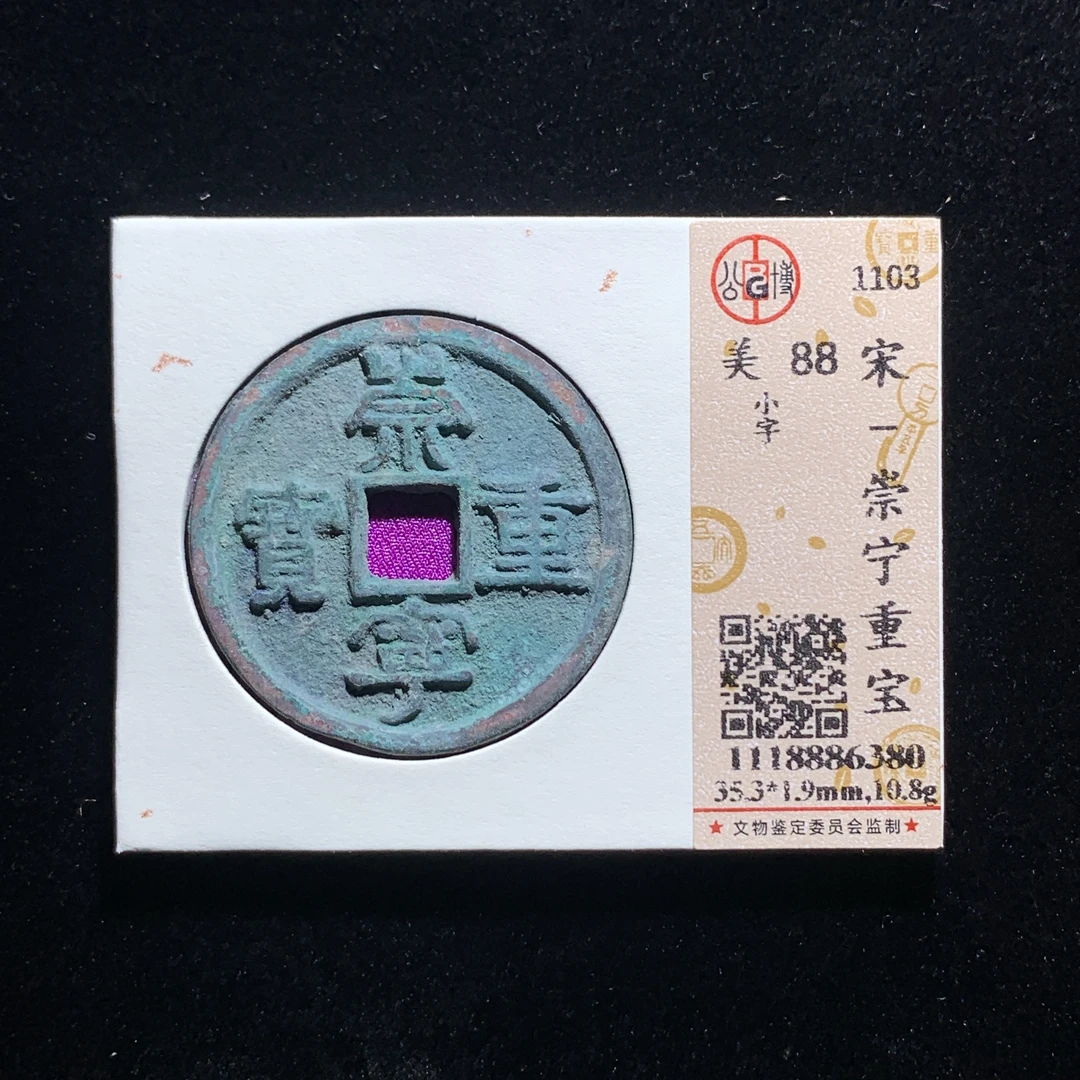 m607-18崇宁重宝折十