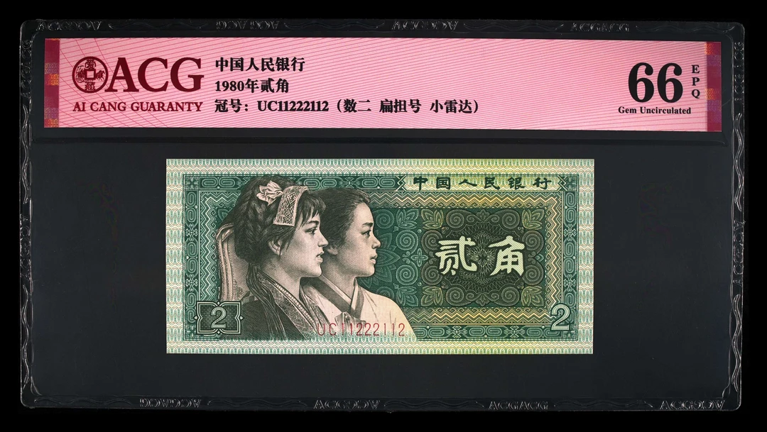退市人民币8002数二 扁担号 朦胧号，爱藏评级66分绝品