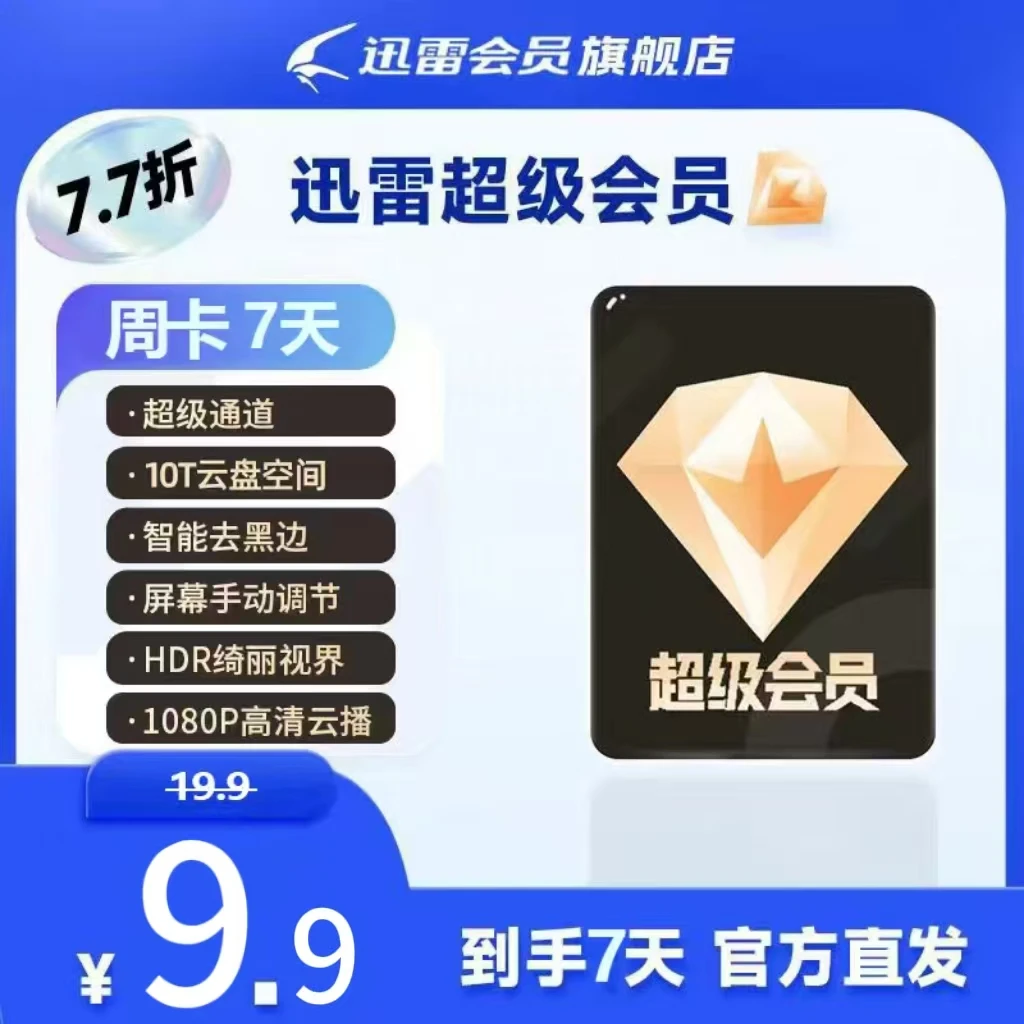 【新客专享】超级会员7天卡,10T云盘空间,不支持退款。