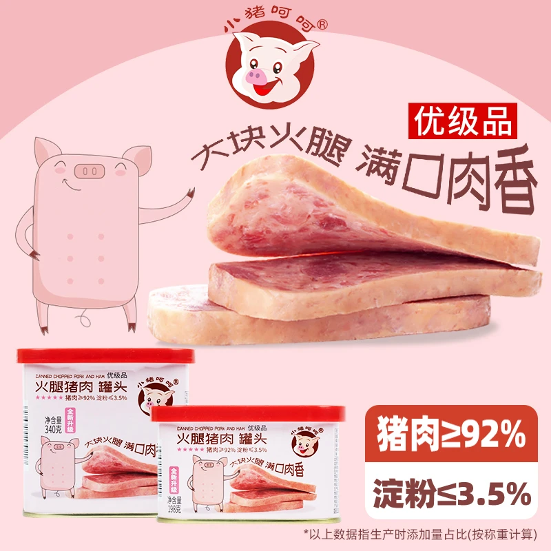 小猪呵呵火腿猪肉罐头猪肉92%淀粉3.5%火锅泡面三明治即食午餐肉