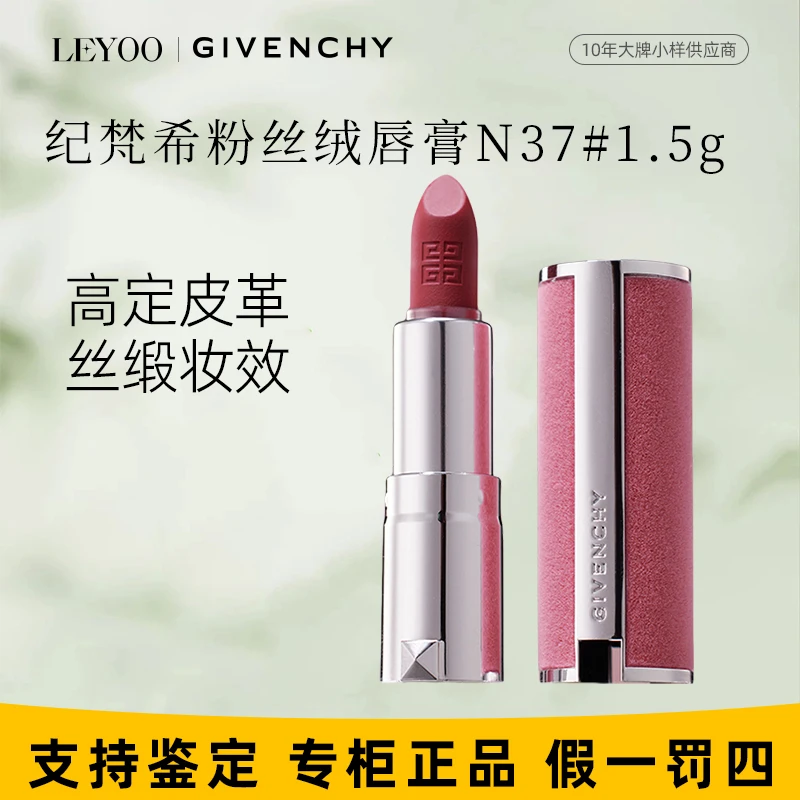 纪梵希高定粉丝绒唇膏N37#1.5g 小样粉丝绒小羊皮口红持久保湿