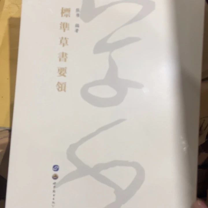 标准草书要领正版塑封