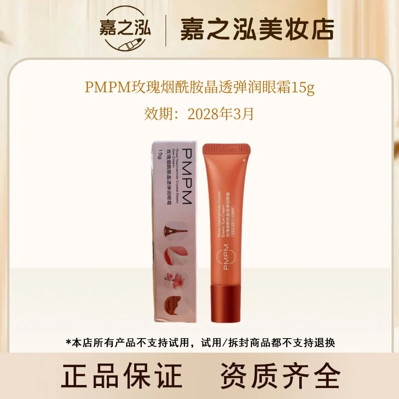 PMPM玫瑰烟酰胺晶透弹润眼霜15g