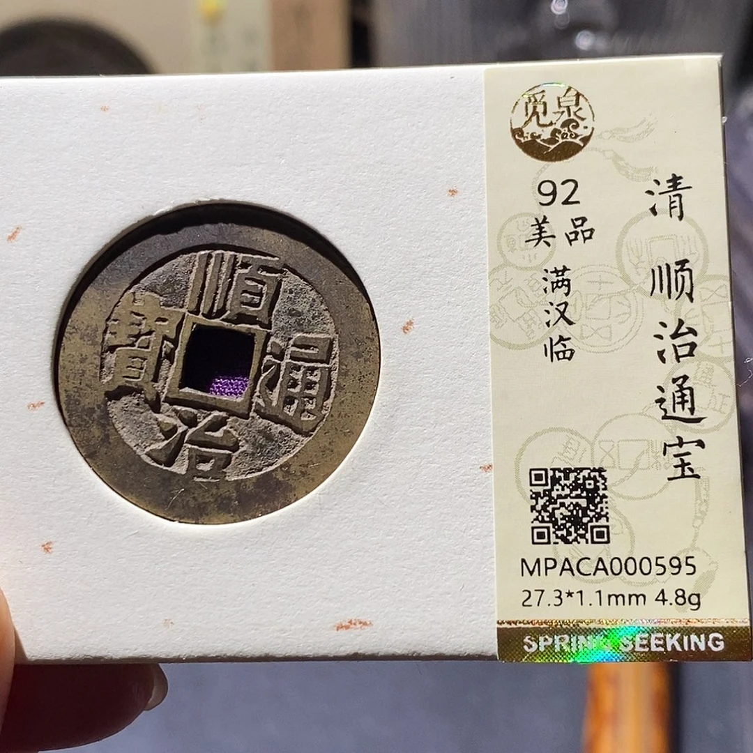铜觅泉评级古钱币一枚 小敏