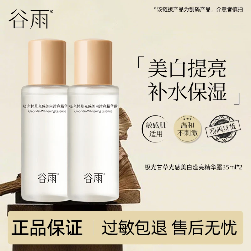 【直播专享】谷雨光感水极光甘草光感美白滢亮精华35ml  *2（刮码）