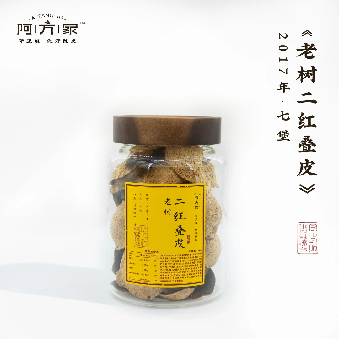 【2017老树二红叠皮 清甜回甘 薄荷凉】七堡产区 60g 新会陈皮