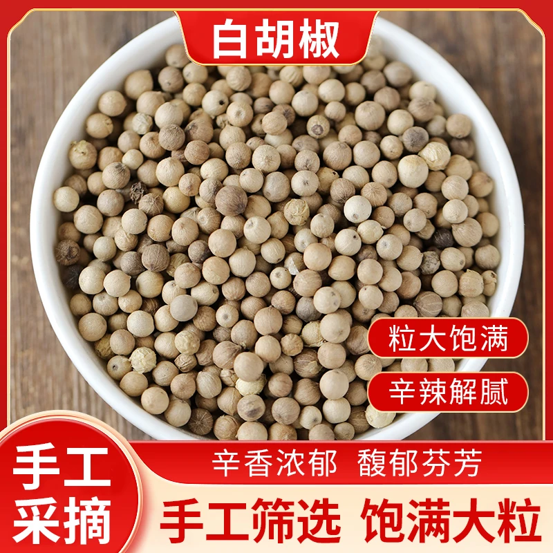 正宗海南白胡椒 无硫纯正厨房调味料 精选白胡椒去腥增香炖汤大料