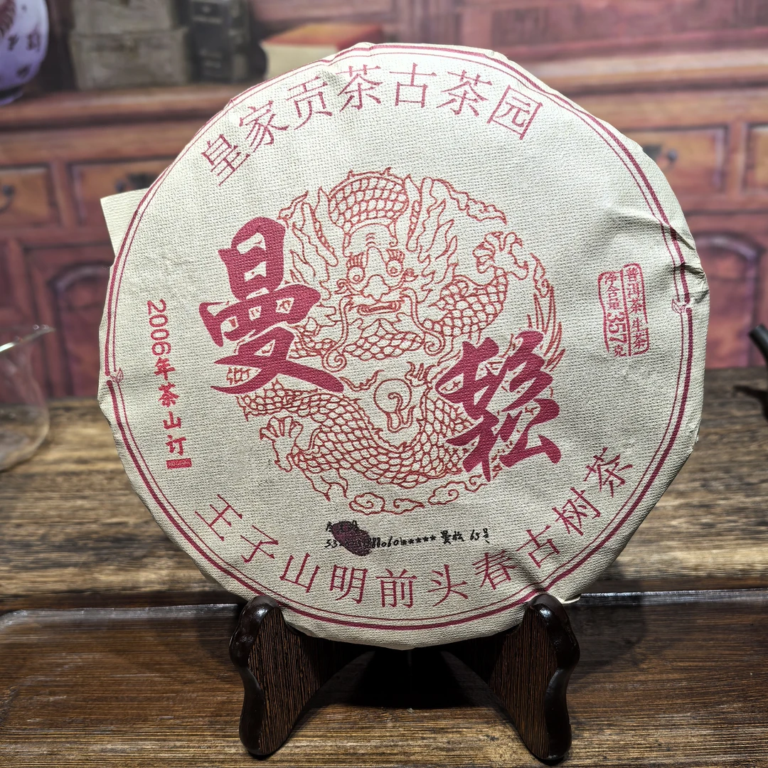 2006年茶山订制曼松生饼357克