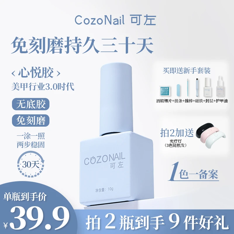 COZONAIL/可左无需打磨甲油胶 牢固30天免底胶 四合一胶