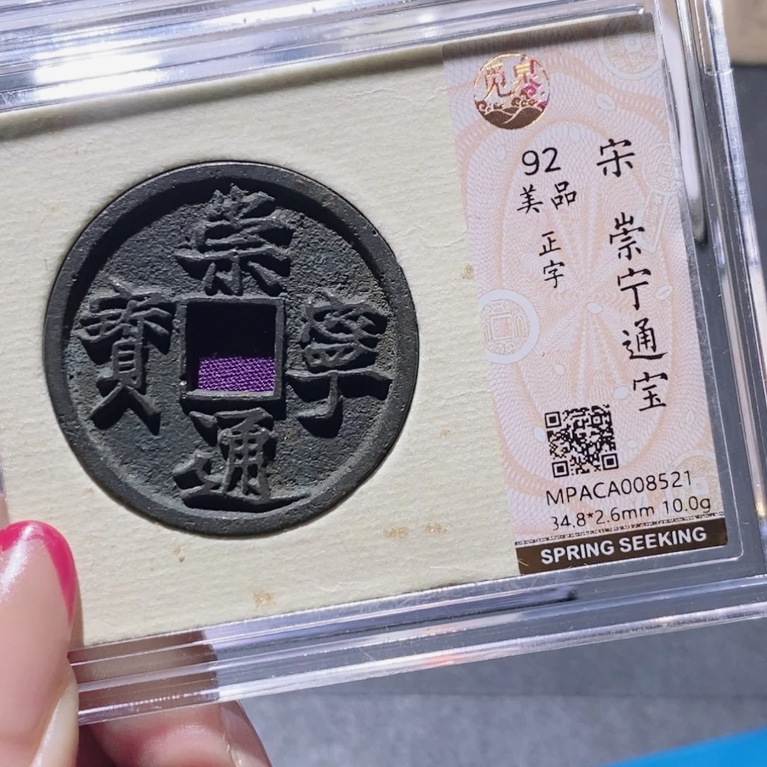铜觅泉92古钱币 小凤