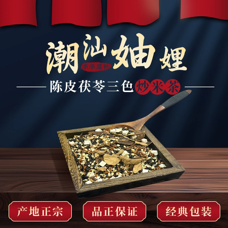 【潮汕妯娌精选】陈皮炒米茶 新会核心产区陈皮 泡水 精选好料 干货