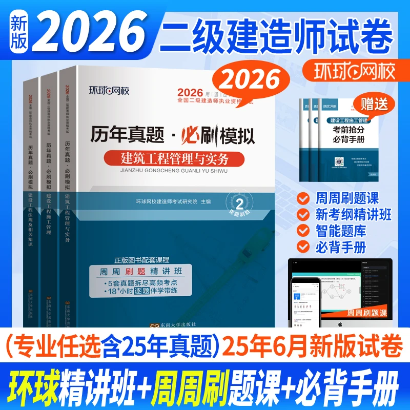 2026年新版二级建造师历年真题试卷环球网校建筑市政机电水利公路