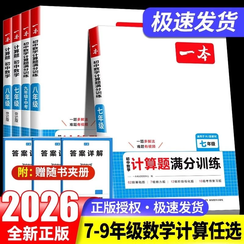 【乌市发货】25秋一本初中计算题满分训练7-9年级数学计算专项练习
