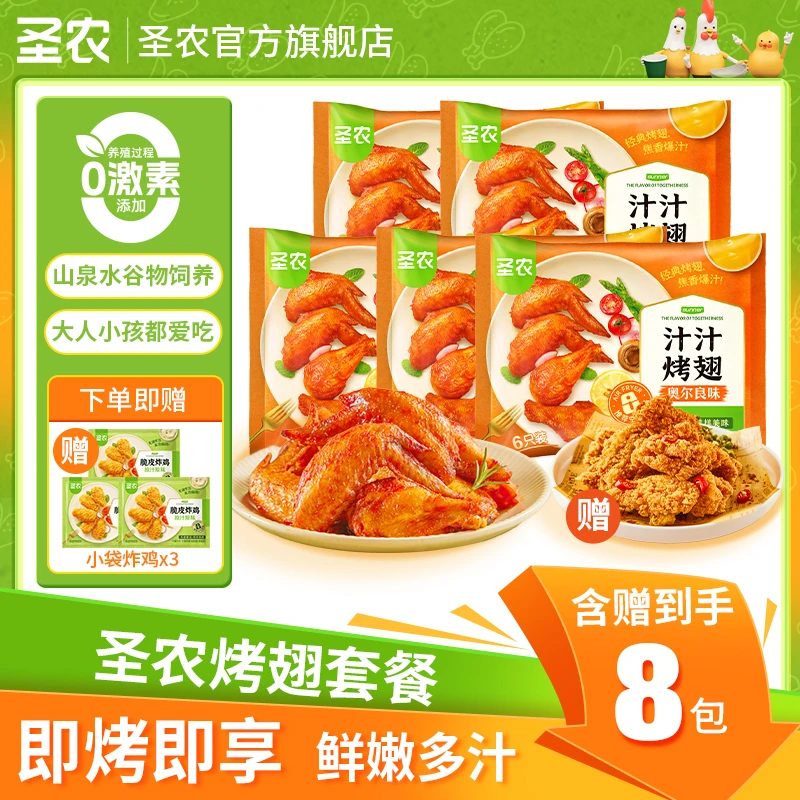 【好吃】圣农汁汁烤翅空气炸锅美味鸡翅中翅根美食解馋*5包/精选