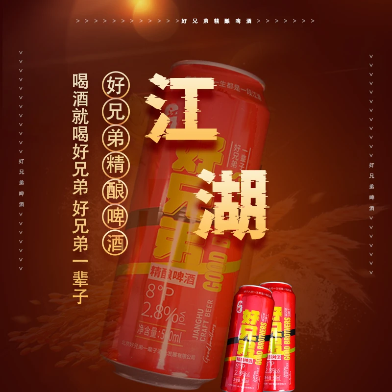 好兄弟一辈子精酿啤酒