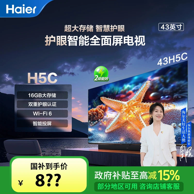 【国补立减15%】海尔43H5C 43英寸二级能效全面屏 智慧投屏液晶电视