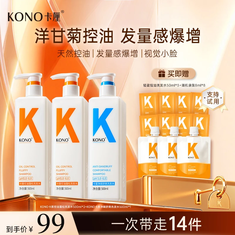 KONO经典控油蓬松洗发水官方正品持久香氛留香秀发加量