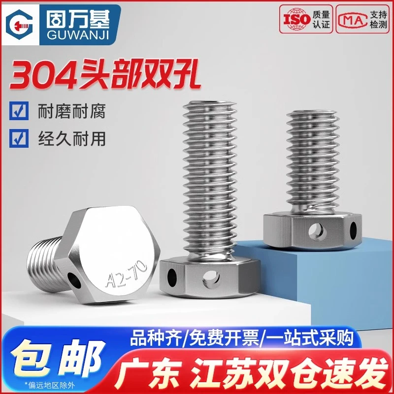 304不锈钢头部打孔外六角螺丝带孔螺栓保险孔螺丝GB32.1 M6M8M10