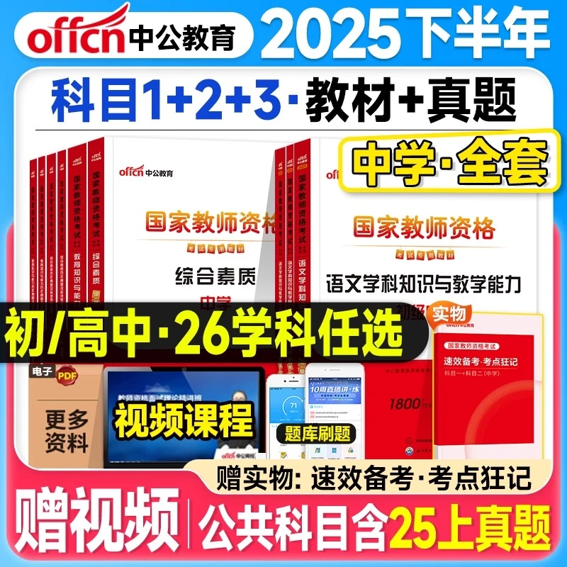 中公教资2025下半年中学教师资格证教材历年真题试卷综合素质教育