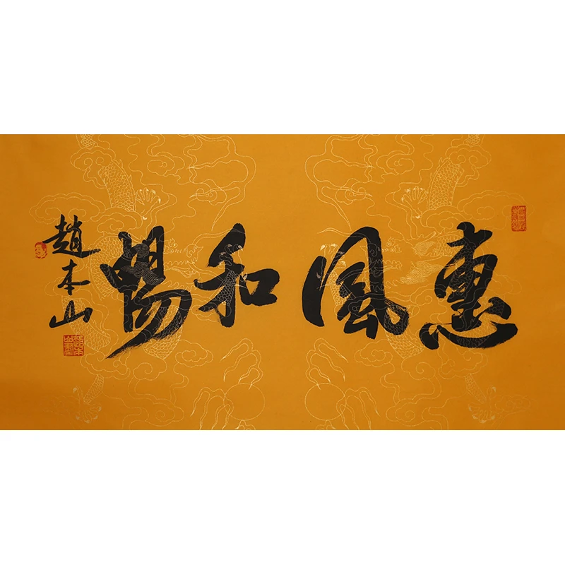 D337 赵本山书法软片 69cm×34cm