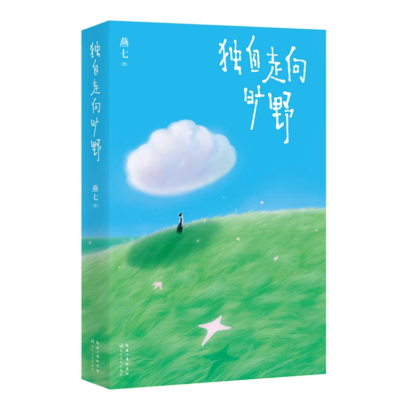 【To签专属】独自走向旷野：风靡小红书的诗人燕七，新作治愈来袭！