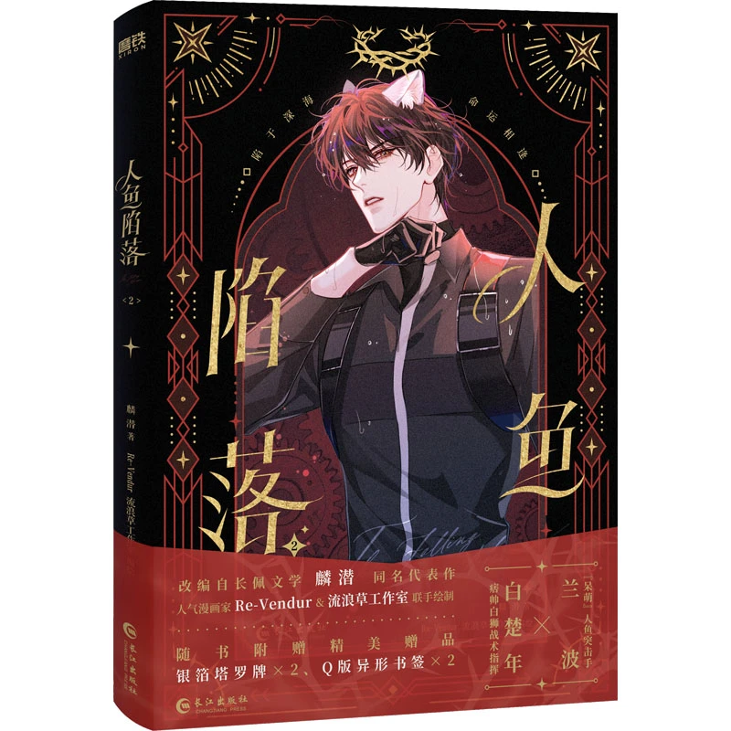 【塘主专属】人鱼陷落漫画2小说衍生漫画书籍文轩专属特典版实体书