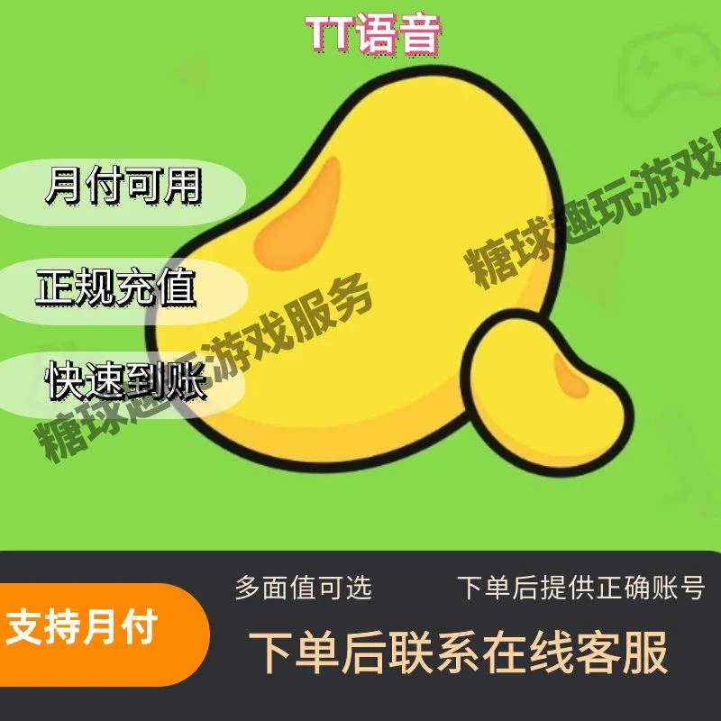 （可月付）欢游TT语音T豆充值直充tt语音t豆官网充值游戏