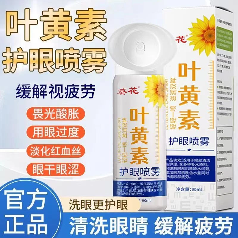 葵花正品清凉护眼喷雾3瓶葵花洗眼液水润眼部护理喷雾温和不刺激