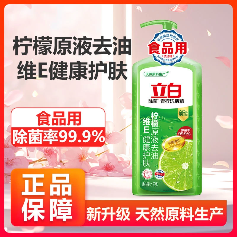 立白洗洁精青柠洗洁精维E精华洗洁精去油除菌洗碗精洗果蔬洗洁精