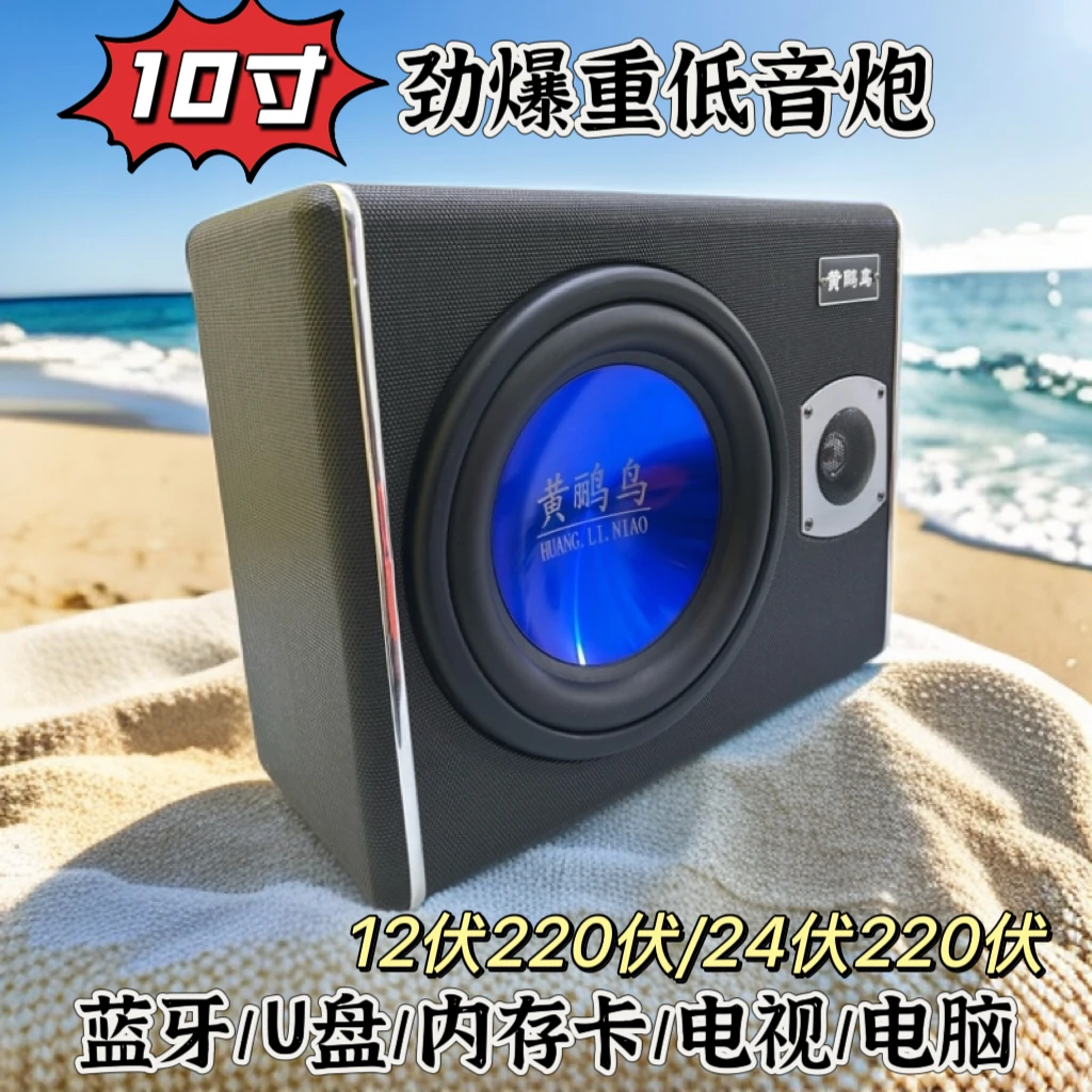 车载低音炮8/10寸大功率车载音箱12V家用220V蓝牙音响超重低音24V