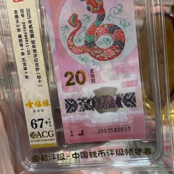 塑料蛇钞金福王标十001580011