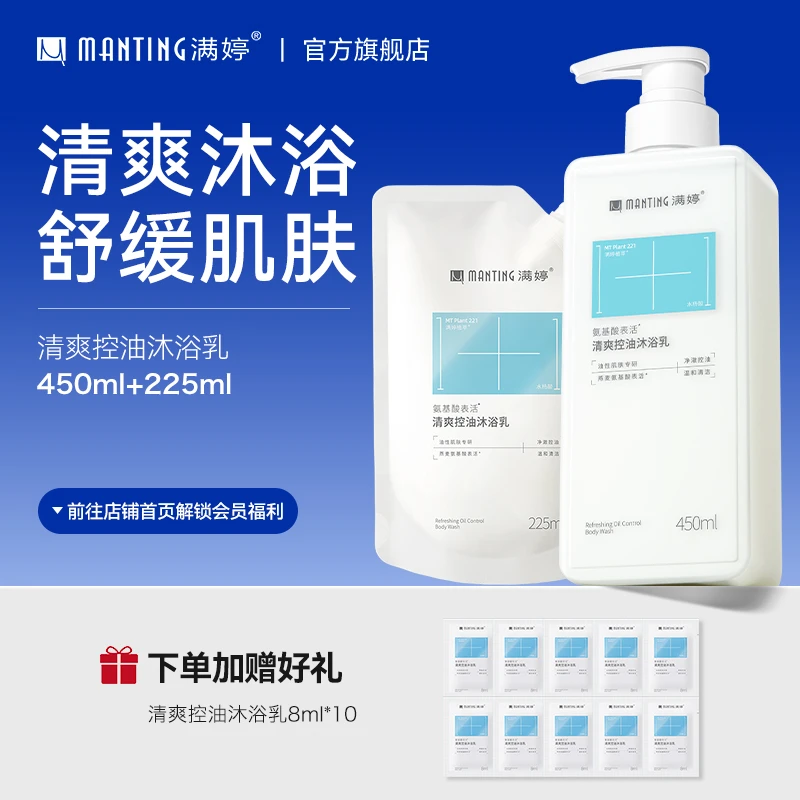 满婷沐浴露氨基酸清爽控油持久留香温和清洁嫩滑家庭洗澡乳液s