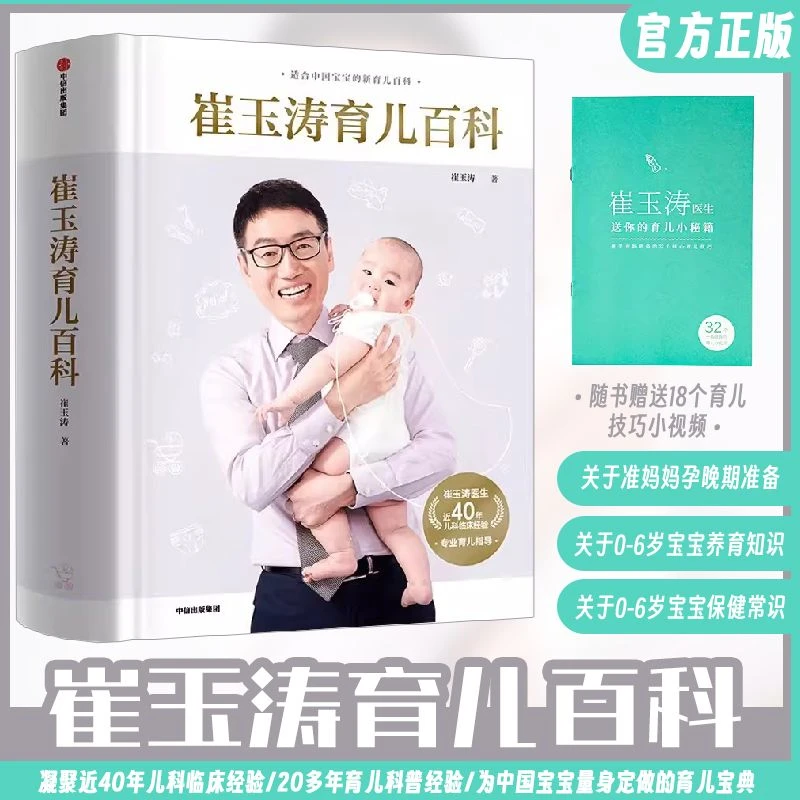 正版 崔玉涛育儿百科图解家庭育儿崔玉涛育儿书 给宝宝新手