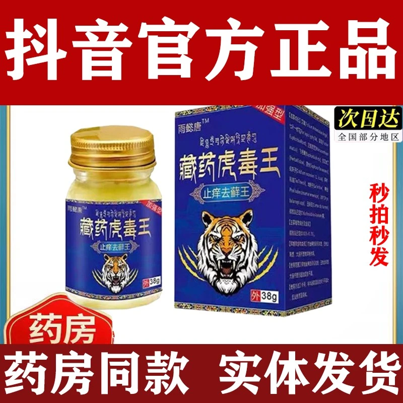 正品雨懿唐藏药虎毒王38g/盒皮肤外用现拍秒发
